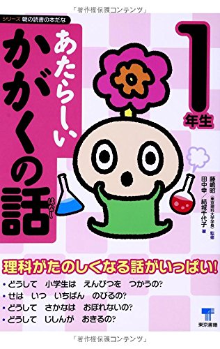 あたらしいかがくの話 1年生 (シリーズ朝の読書の本だな) あたらしいかがくの話 1年生 (シリーズ朝の読書の本だな)
