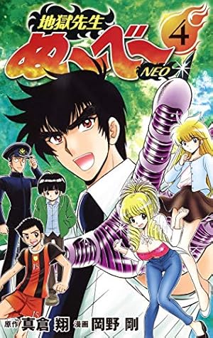 地獄先生ぬ~べ~NEO 1 (ジャンプコミックス) | 岡野 剛, 真倉 翔