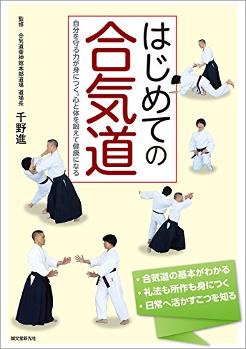 無料電子書籍 アプリ はじめての合気道:自分を守る力が身につく。心と体を鍛えて健康になる バイ