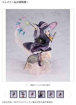 魔女の旅々 フィギュア イレイナ 私の冒険譚 Amazon.co.jp: 魔女の旅々 1 7スケールフィギュア イレイナ ~私