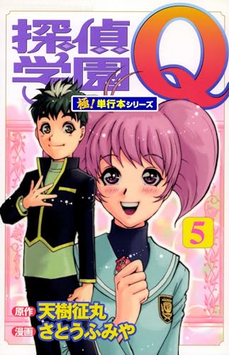 探偵学園Q【極!単行本シリーズ】5巻