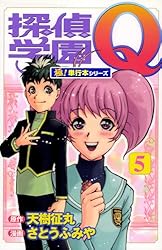探偵学園Q【極！単行本シリーズ】1巻 | 天樹征丸, さとうふみや