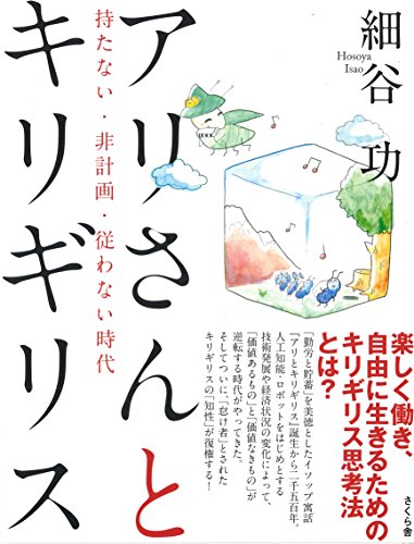 アリさんとキリギリス ―持たない・非計画・従わない時代