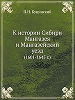 К истории Сибири. Мангазея и Мангазейский уезд (1601-1645 г.) 5518061536 Book Cover