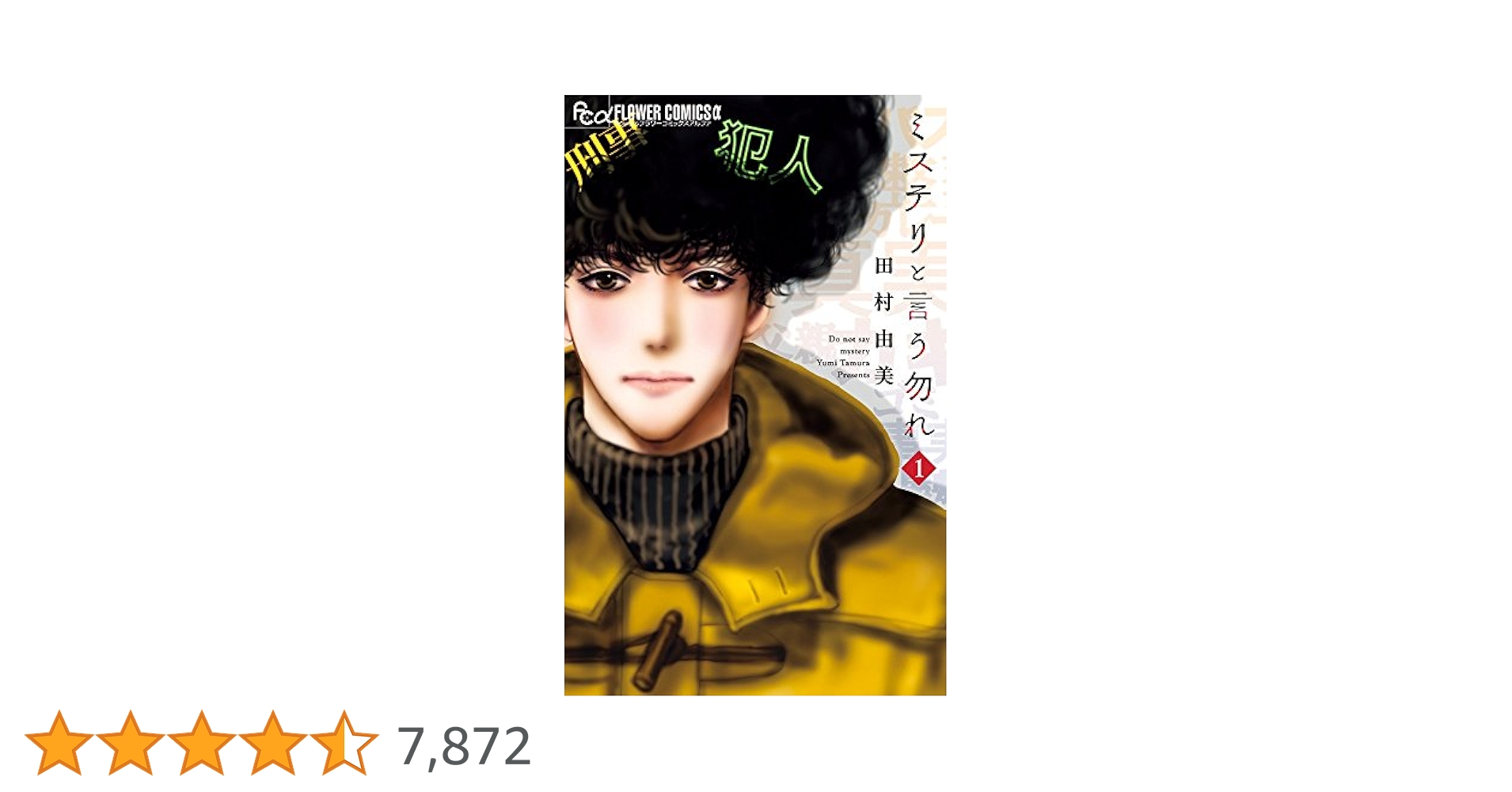 ミステリと言う勿れ 1巻から10巻 Amazon.co.jp: ミステリと言う勿れ (1) (フラワーコミックス