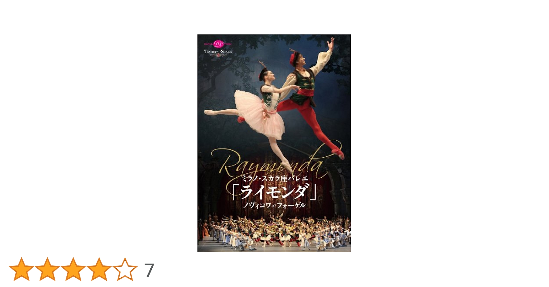 Amazon.co.jp: ミラノ・スカラ座「ライモンダ」ノヴィコワ