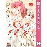 ピンクとハバネロ 14 (マーガレットコミックスDIGITAL)