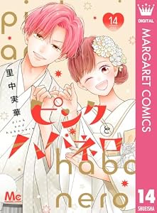 ピンクとハバネロ 14 (マーガレットコミックスDIGITAL)