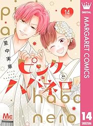 ピンクとハバネロ 6 (マーガレットコミックスDIGITAL) | 里中実華