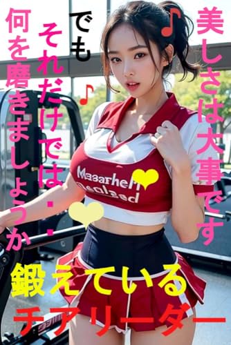 鍛えているチアリーダー 美しさは大事です でもそれだけでは・・ 何を磨きましょうか?