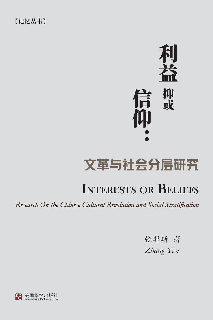 利益抑或信仰:文革与社会分层研究