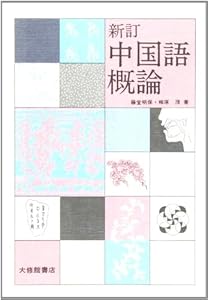 本の中国語概論の表紙