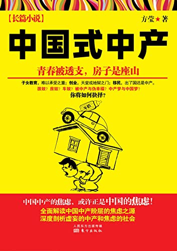 中國式中產: 北京兩對普通中產夫妻命運變遷的故事 (生存系列) (Traditional Chinese Edition)