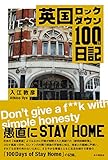 書評 英国ロックダウン100日日記 by 爽風上々