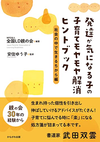 発達が気になる子の子育てモヤモヤ解消ヒントブック 社会の中で生きるちから編