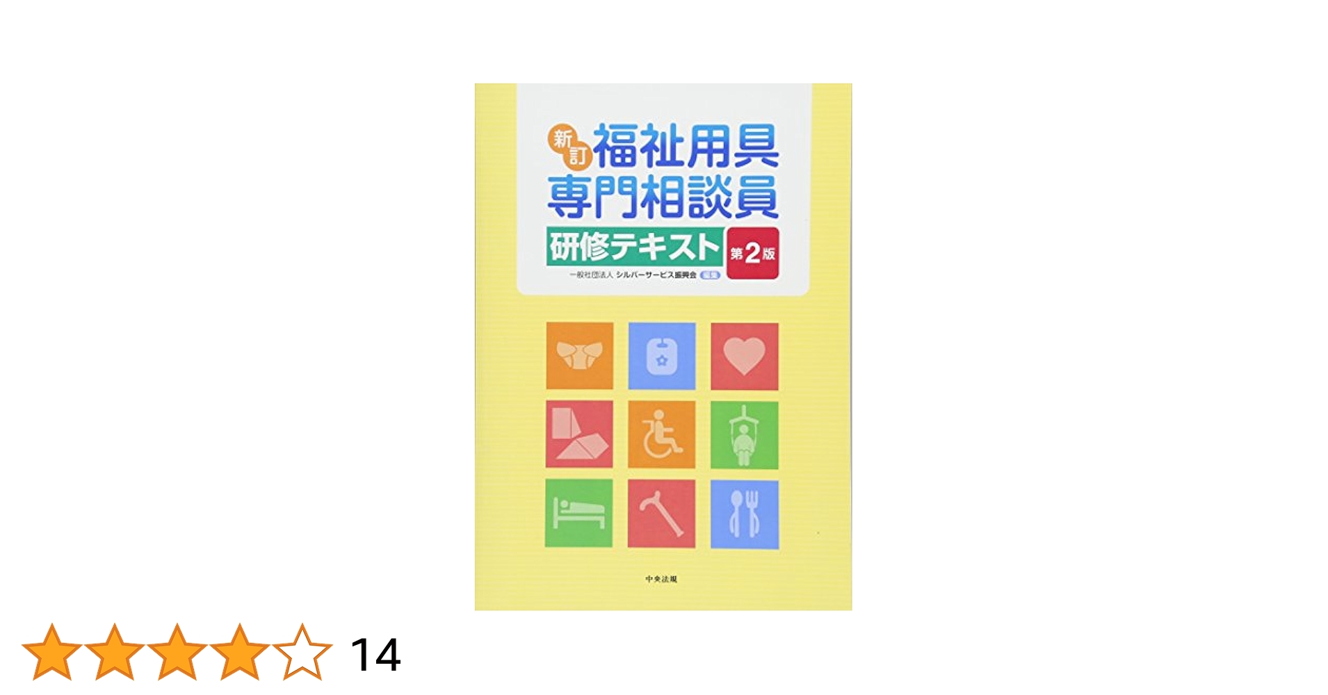 介護支援専門員研修テキスト Ⅰ・Ⅱ セット 八訂 介護支援専門員実務研修テキスト 2冊セット | 政府刊行物