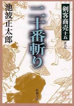 中古】 ひとのふんどし/東京文芸社/池波正太郎 中古】 ひとの