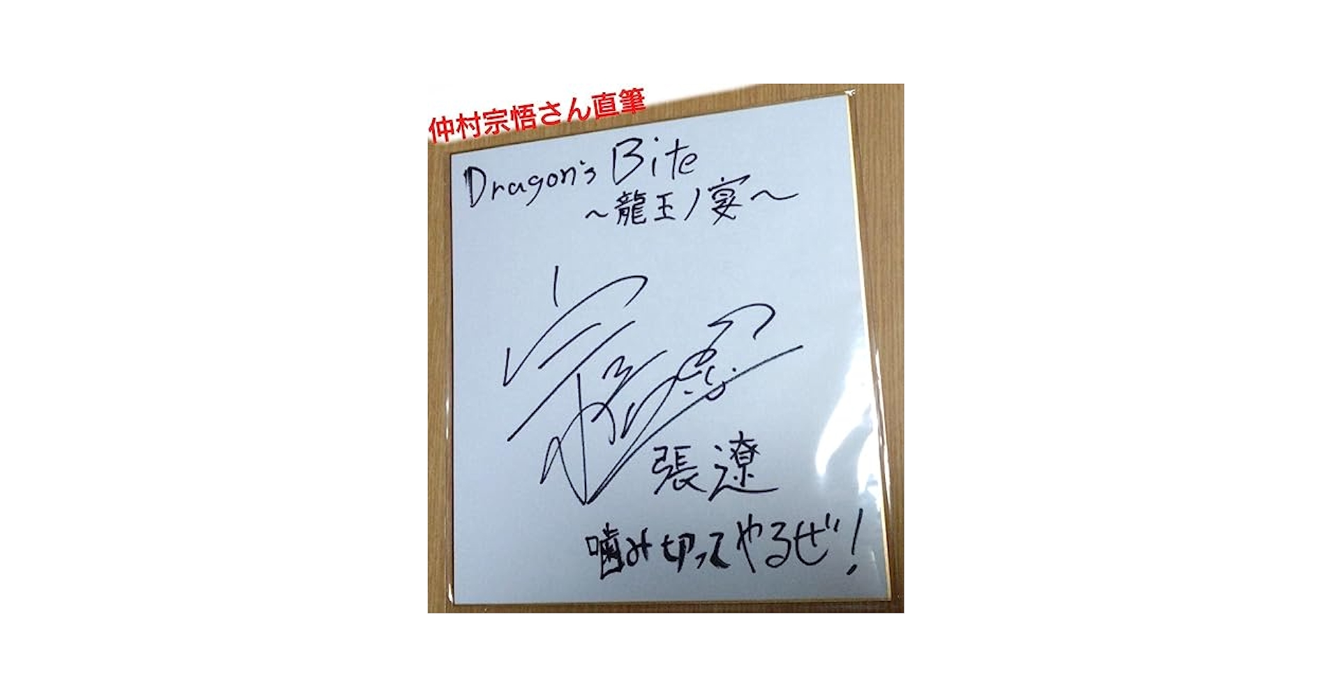 Amazon.co.jp: SLAMDUNK 宮城リョータ 仲村宗悟 直筆サイン 色紙