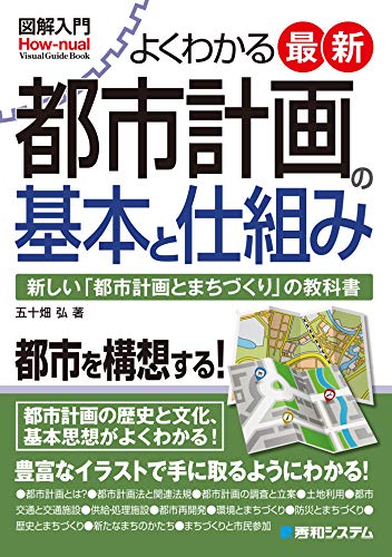 無料電子書籍 おすすめ 図解入門 よくわかる 最新 都市計画の基本と仕組み バイ
