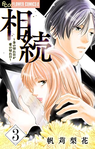 相続~金の切れ目が愛の切れ目~【マイクロ】(3) (フラワーコミックスα)