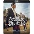 ただ悪より救いたまえ(Blu-ray)