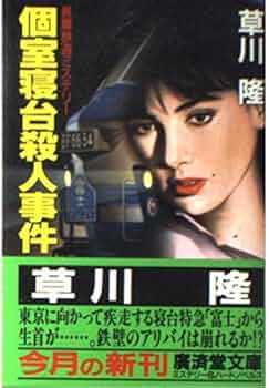 【中古】 個室寝台殺人事件 長編推理小説/栄光出版社/草川隆 個室寝台殺人事件 (広済堂文庫) (廣済堂文庫 く 3-2) | 草川 隆