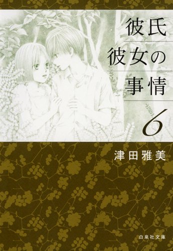 Amazon.co.jp: 彼氏彼女の事情 6 (白泉社文庫 つ 1-7) : 津田雅美: 本