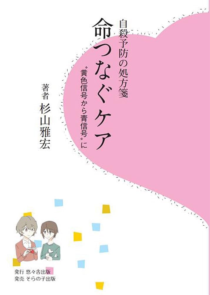 自殺予防の処方箋 命つなぐケア 黄色信号から青信号に : 杉山雅宏