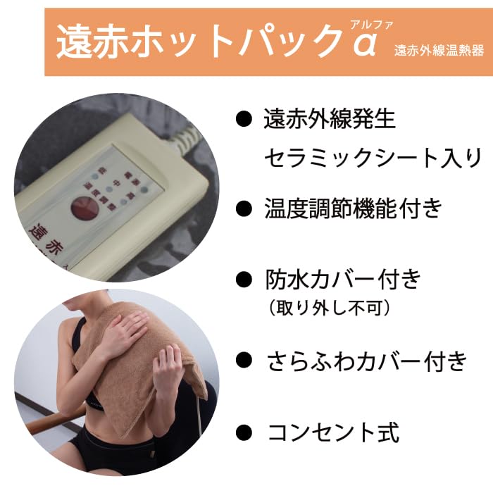 Amazon | 日本理工 遠赤ホットパックα（アルファ） 温度調節機能付き