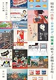 昭和の[広告・カタログ・絵葉書]紙モノ画報356枚