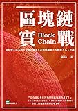 區塊鏈實戰:比特幣×以太坊×分散式帳本×非對稱加密×大數據×人工智慧 (Traditional Chinese Edition)