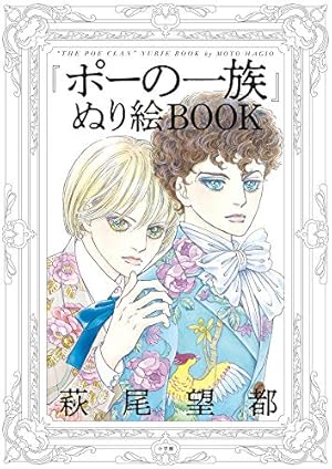 Amazon.co.jp: 『ポーの一族』と萩尾望都の世界【普及版】 (原画集