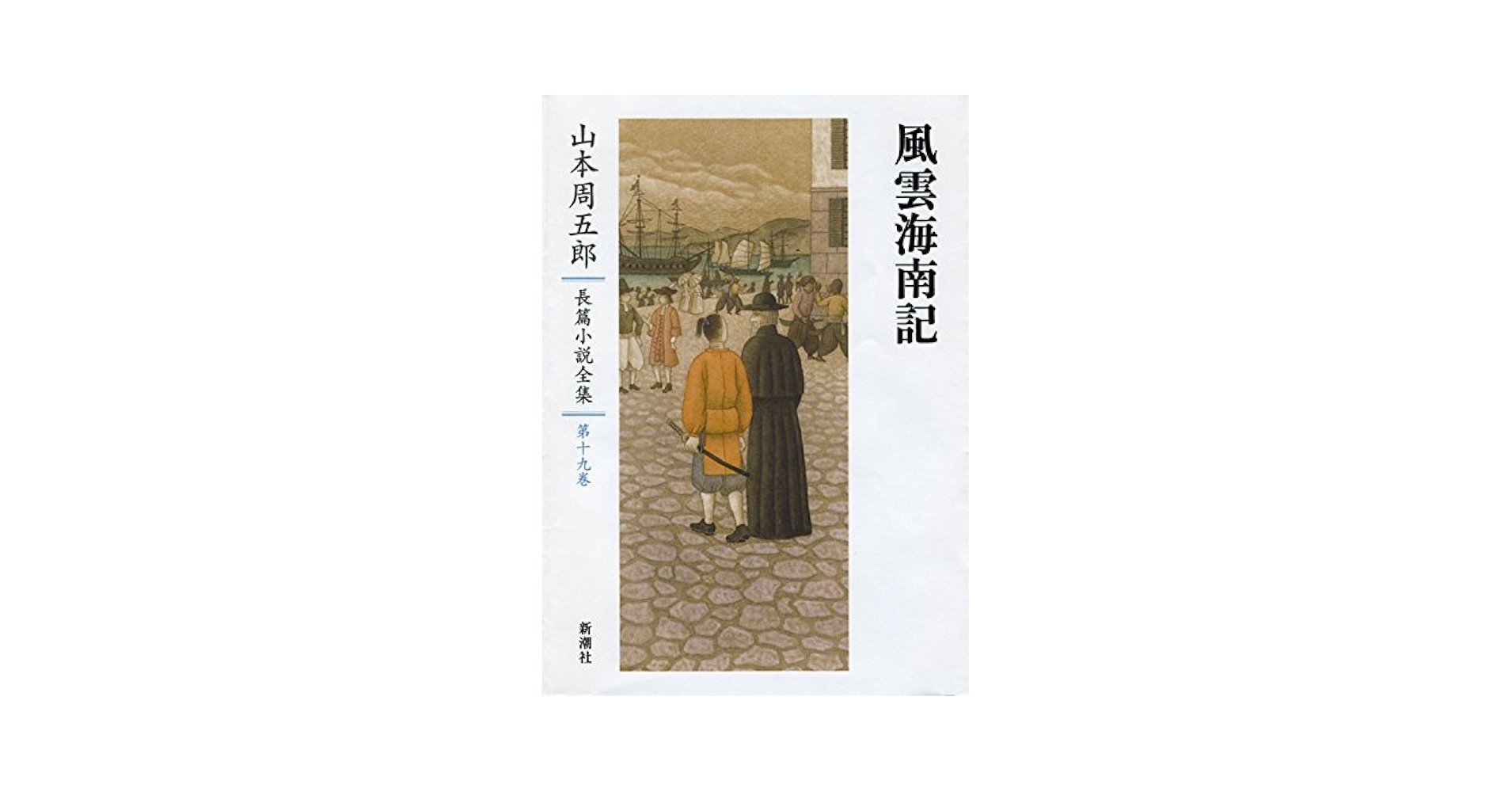 Amazon.co.jp: 山本周五郎長篇小説全集 19 風雲海南記 : 山本 周