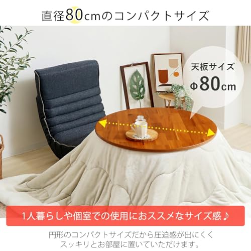 ヤマソロ 継ぎ脚コタツ pelmo ペルモ 高さ調節 こたつ こたつテーブル 円形 リビングテーブル 82-430 (ブラウン, 幅80) [4]