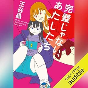  完璧じゃない、あたしたち 