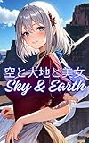 空と大地と美女<イラスト集>