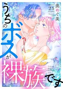 うちのボスが裸族です(24) (バニラブ)