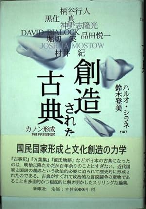 創造された古典: カノン形成国民国家日本文学』｜感想・レビュー