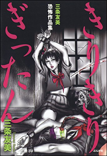 楽天 無料電子書籍 三条友美恐怖作品集 きりきりぎったん (ホラーM) バイ