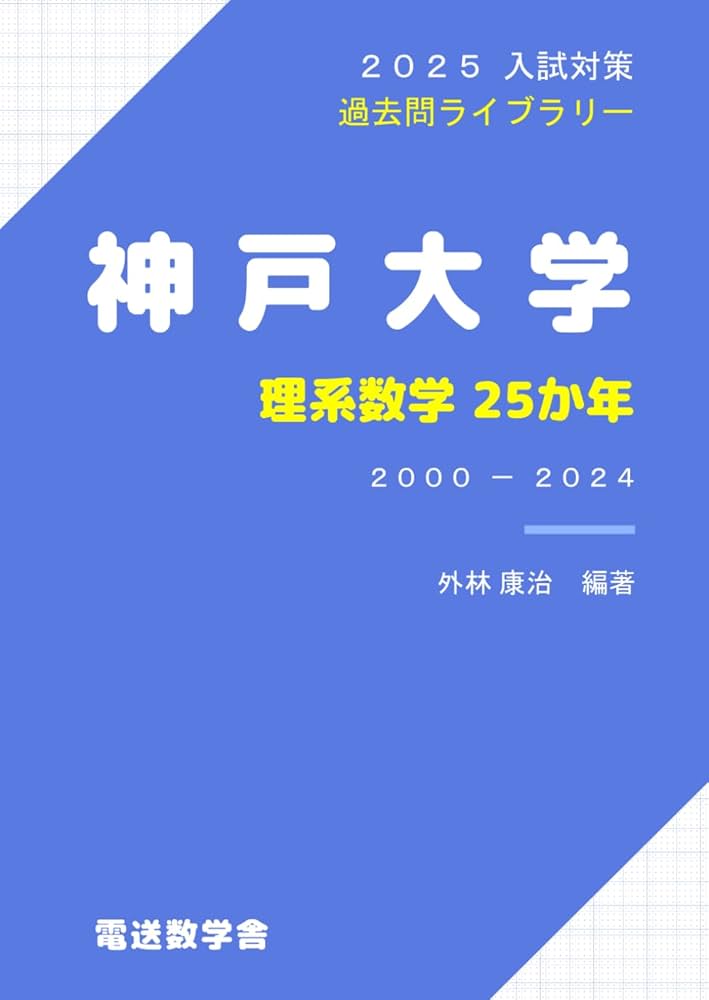 Amazon.co.jp: 2025入試対策 神戸大学・理系数学25か年 : 外林