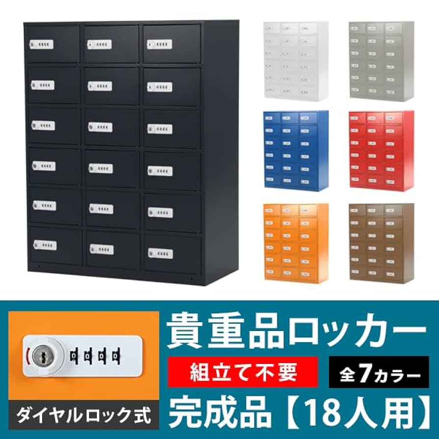 ダイヤルロック式貴重品ロッカー 18人用 楽天市場】送料無料 ロッカー 貴重品ロッカー おしゃれ 18人用