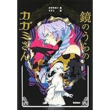 鏡のうらのカガミさん