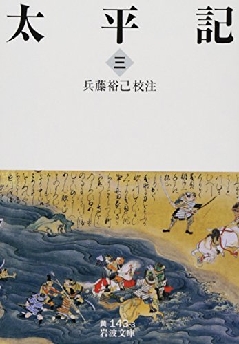 無料電子書籍 おすすめ 太平記(三) (岩波文庫) バイ