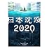 日本沈没2020 Blu-ray BOX