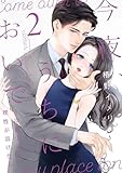 今夜、うちにおいで～冷徹上司の理性が溶けたら【単行本版】 2巻 (comic fizzy)