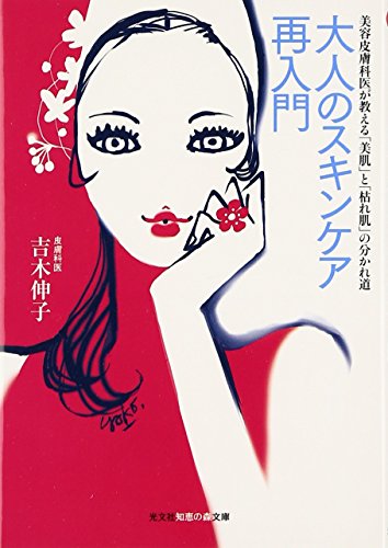 大人のスキンケア再入門   美容皮膚科医が教える「美肌」と「枯れ肌」の分かれ道 (知恵の森文庫)
