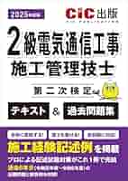 【学科】令和5年 2級電気通信工事施工管理技士 dvdセット 2023 2級電気工事施工管理技士 第二次検定 テキスト＆過去問題集 2024