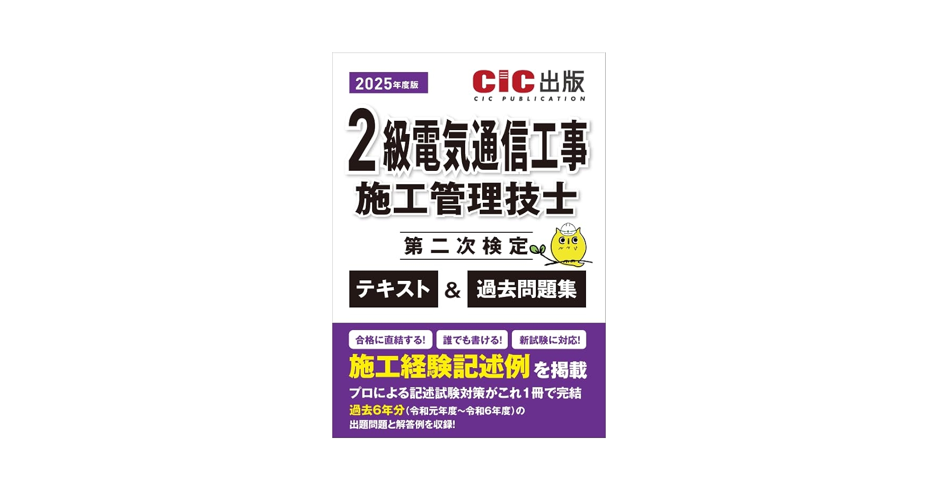 2級電気通信工事施工管理技士 第二次検定 テキスト＆過去問題集