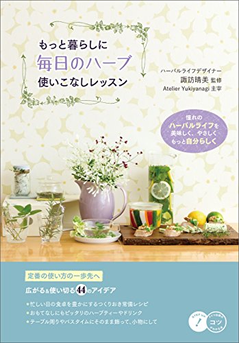 もっと暮らしに 毎日のハーブ 使いこなしレッスン コツがわかる本 諏訪 晴美 クッキング レシピ Kindleストア Amazon