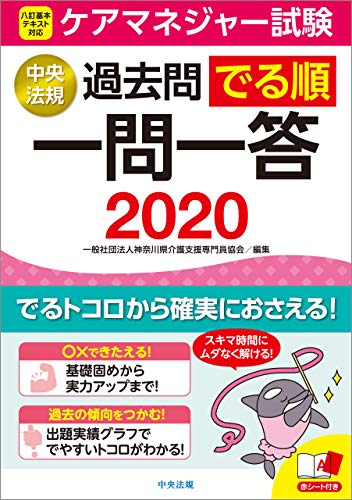 Amazon Co Jp ケアマネジャー試験過去問でる順一問一答２０２０ Ebook 一般社団法人神奈川県介護支援専門員協会 本